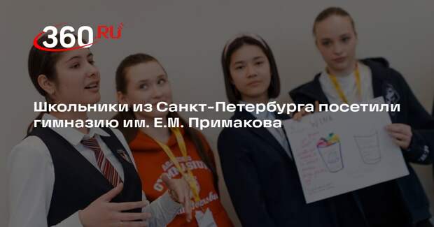 Ученики и преподаватели из Санкт-Петербурга посетили гимназию в Одинцовском округе