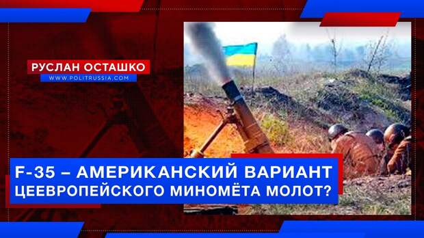F-35 – это американский вариант цеевропейского миномёта «Молот»?