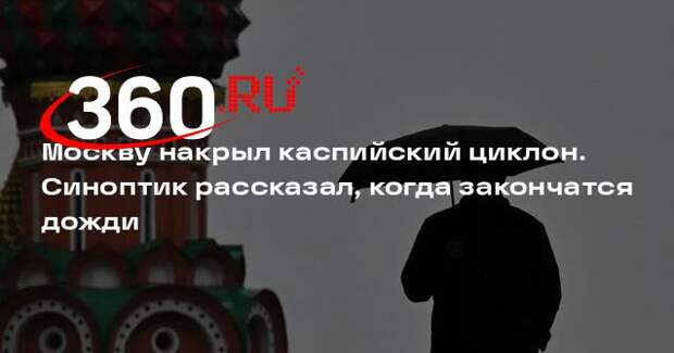 В Москву пришел каспийский циклон и принес дожди