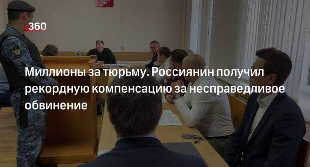 Суд присудил пенсионеру 31 млн рублей в качестве компенсации за 13 лет тюрьмы
