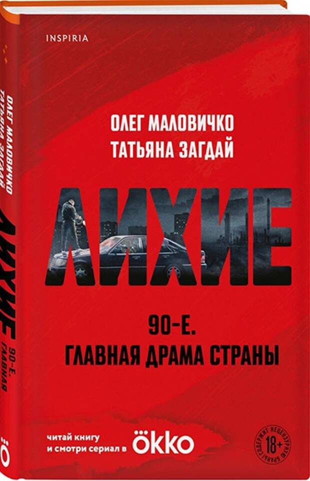 Литературный взгляд на эпоху 90-ых: вышла книга по сериалу Юрия Быкова «Лихие»