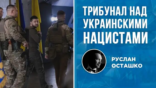 Трибуналу над украинскими нацистами – быть