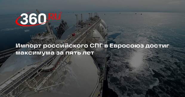 Импорт российского СПГ в Евросоюз достиг максимума за пять лет