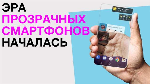 Эра прозрачных смартфонов начинается! Имплантаты NFC и Bluetooth под кожей и другие новости!