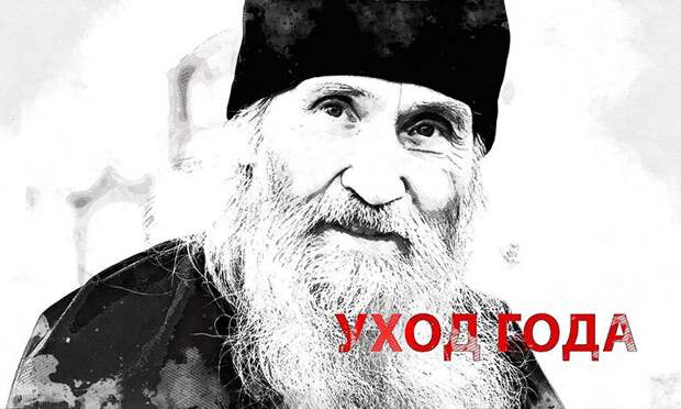 Уход года: Орловская область встретила 2026 год без схиархимандрита Илия