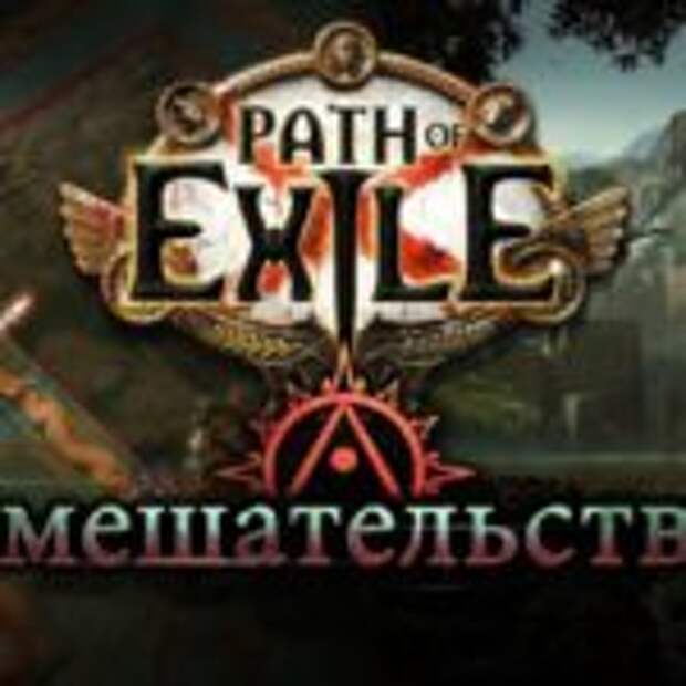 Игроки Path of Exile вмешаются в ход времени  