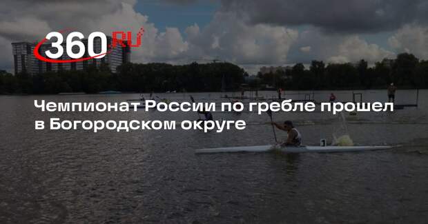 Чемпионат России по гребле прошел в Богородском округе