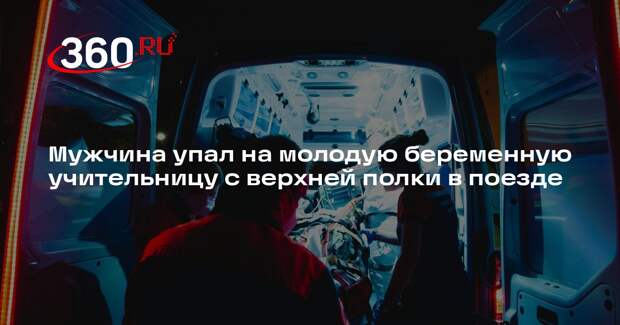 На беременную женщину в поезде упал с полки мужчина