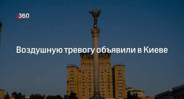 Воздушную тревогу объявили в Киеве