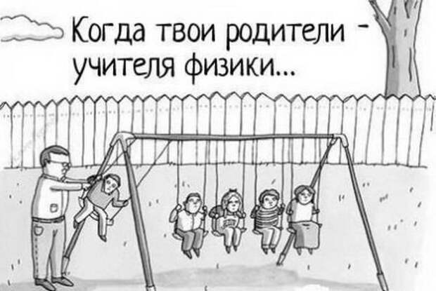 Жизнь становится намного интереснее, когда ты знаешь физику Жизнь становится намного интереснее, когда ты знаешь физику