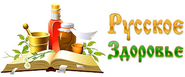 Русское Здоровье