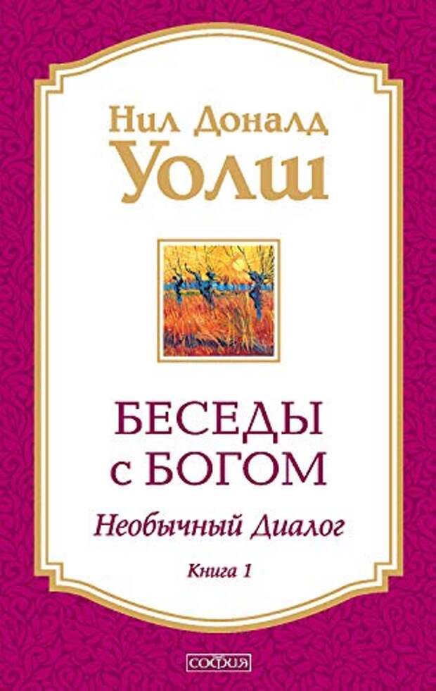 Беседы с Богом. Книга 1: Необычный диалог (Russian Edition) eBook: Уолш, Нил  Доналд: Amazon.ca: Kindle Store