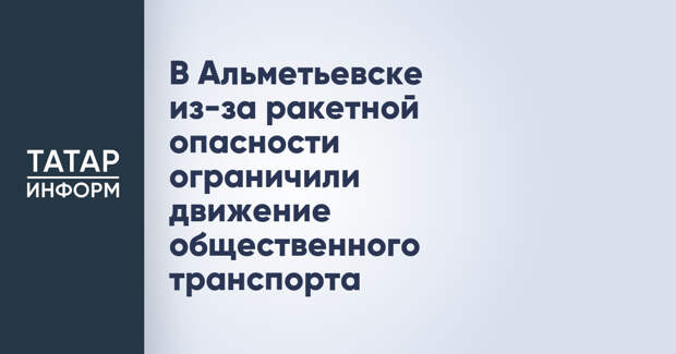 В Альметьевске из-за ракетной опасности ограничили движение общественного транспорта