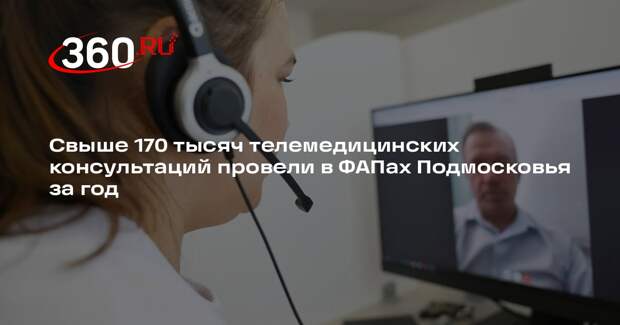 Свыше 170 тысяч телемедицинских консультаций провели в ФАПах Подмосковья за год