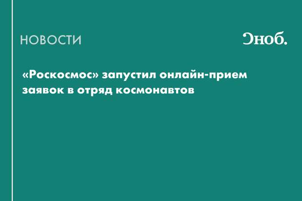 «Роскосмос» запустил онлайн-прием заявок в отряд космонавтов