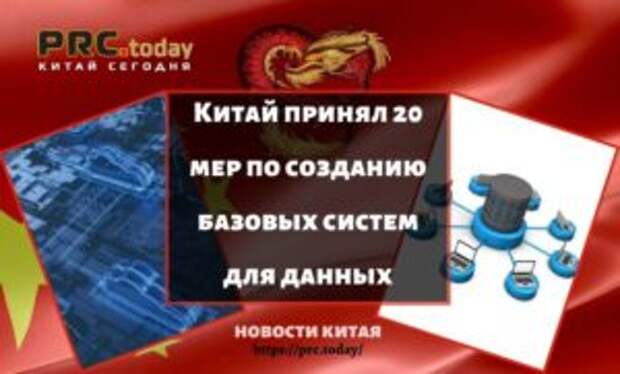 Китай принял 20 мер по созданию базовых систем для данных