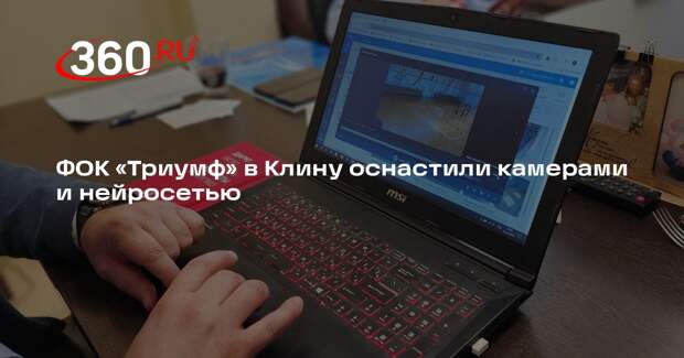 Физкультурно-оздоровительный комплекс «Триумф» в Клину оснастили «умными» камерами