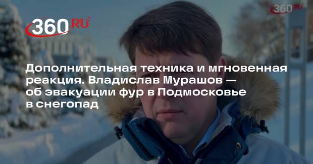 Вице-губернатор Мурашов: эвакуацию фур организовали в Подмосковье в снегопад