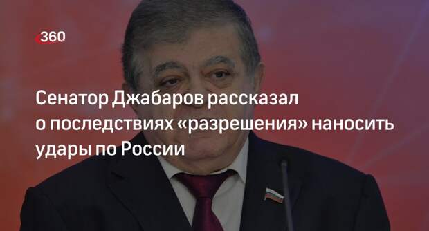 Сенатор Джабаров: разрешение Запада Киеву бить по России даст право на ответ