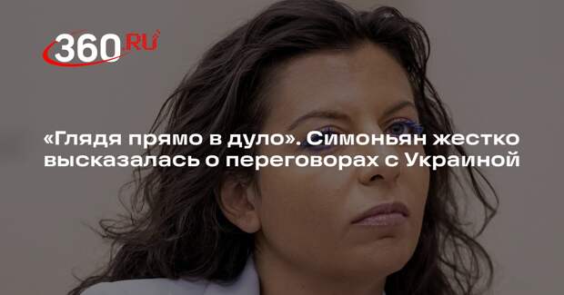 Симоньян: с Украиной нет смысла договариваться