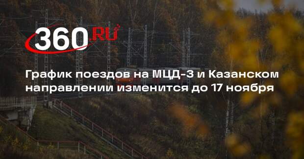График поездов на МЦД-3 и Казанском направлении изменится до 17 ноября