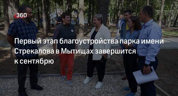 Первый этап благоустройства парка имени Стрекалова в Мытищах завершится к сентябрю
