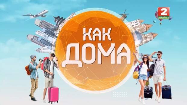 Проект ´Как дома´ телеканала ´Беларусь 2´ стал лауреатом конкурса ´Познай Беларусь´.