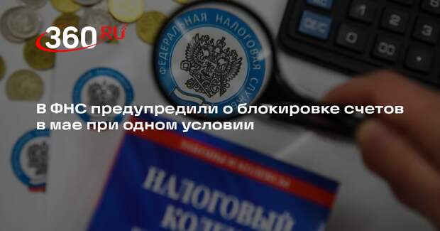 РИА «Новости»: налоговая заблокирует счета россиян, не задекларировавших доходы
