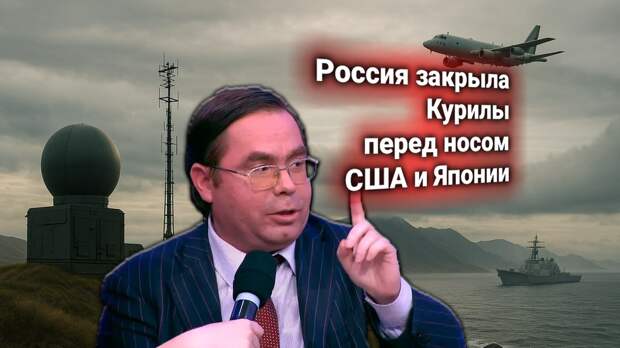 США и Япония заявили протест — Россия развернула ПВО и РЭБ на Курилах