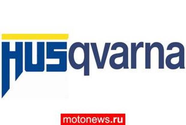 Новая глава в истории Husqvarna