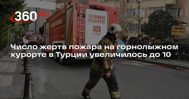 Число жертв пожара на горнолыжном курорте в Турции увеличилось до 10