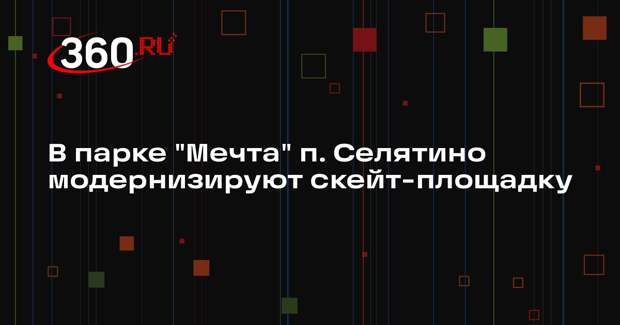 Скейт-площадку в поселке Селятино модернизируют в 2025 году