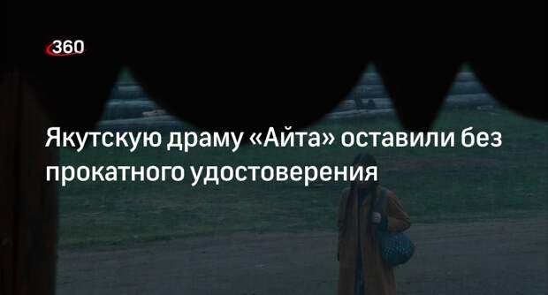 Минкультуры отозвало прокатное удостоверение у якутского фильма «Айта»
