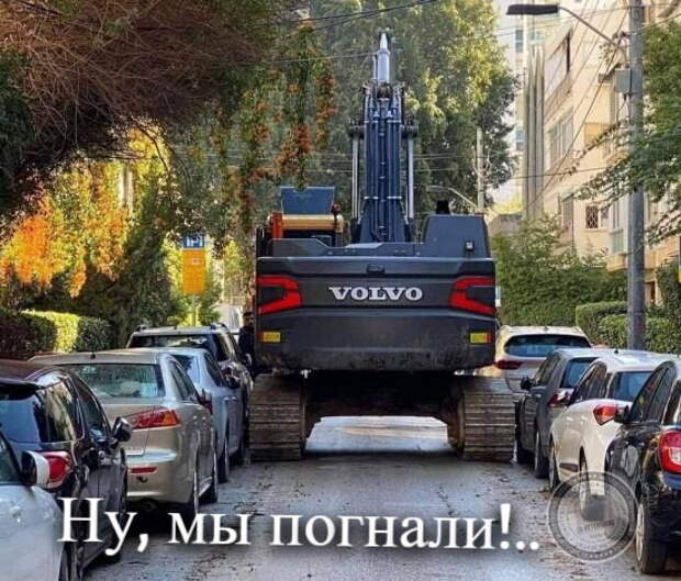 Ну, мы погнали!