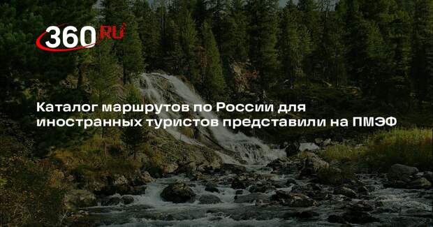 Каталог маршрутов по России для иностранных туристов представили на ПМЭФ