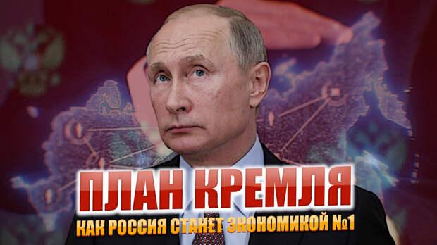 Как Россия станет первой экономикой мира. План Кремля.