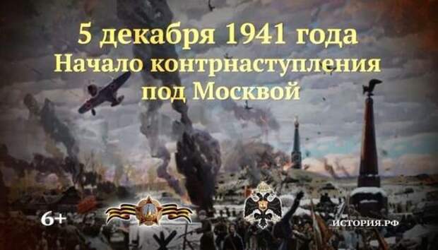5 декабря 1941 г. Начало контрнаступления Красной Армии против гитлеровского вермахта под Москвой