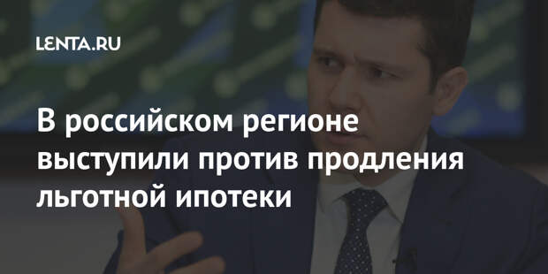 В российском регионе выступили против продления льготной ипотеки