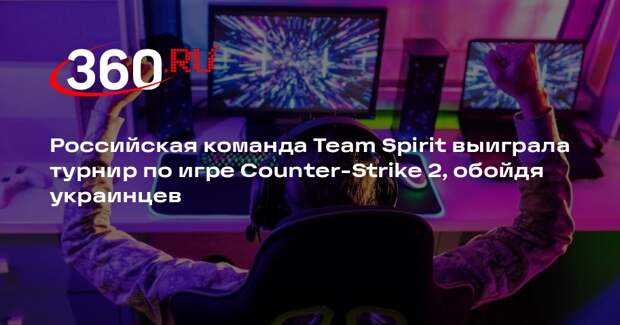 Команда Team Spirit обыграла украинскую NaVi и победила в турнире по CS2
