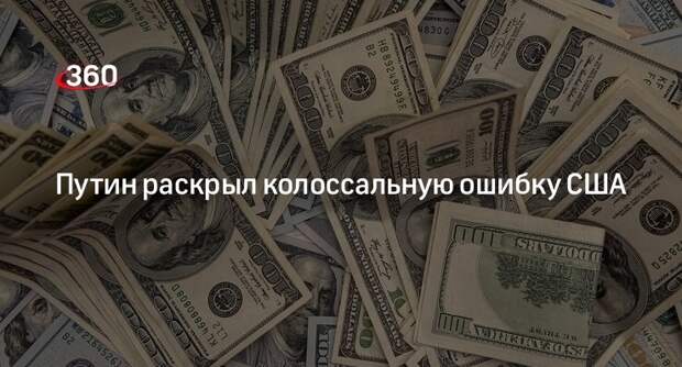 Путин: США своими руками убивают доллар, что побудило перейти на нацвалюты