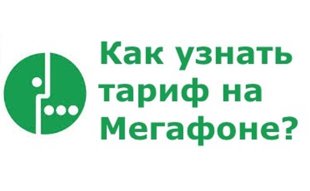 Команда мегафон узнать тарифный план