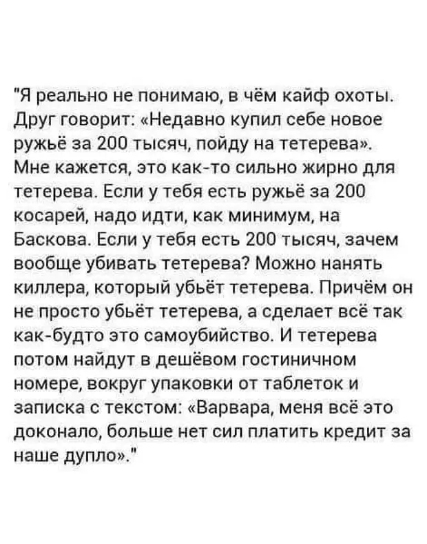 Недавно сказал. Заметки для текста. Я не понимаю в чем кайф охоты друг говорит. Ружье за 200 тысяч на тетерева.