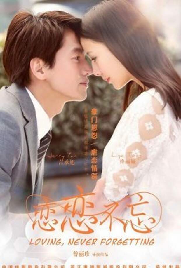 Дорама «Незабываемая любовь»: искусство романтики и драмы