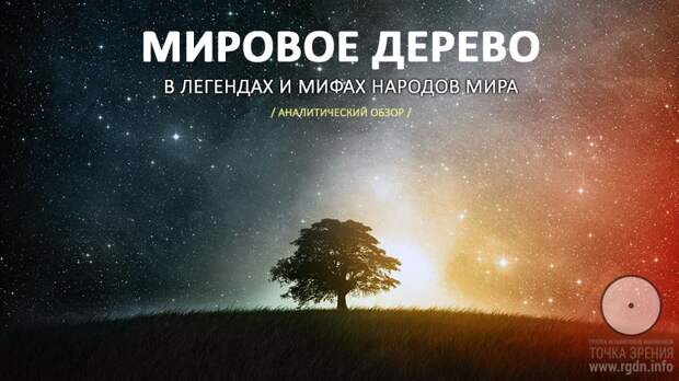 Мировое дерево в легендах и мифах народов мира.