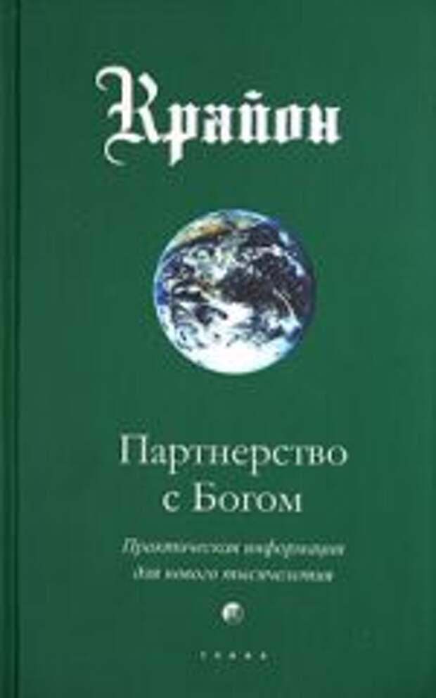 Крайон.  "Партнёрство с Богом. Практическая информация для нового тысячелетия". Книга 6, глава 10, стр. 23 (е).