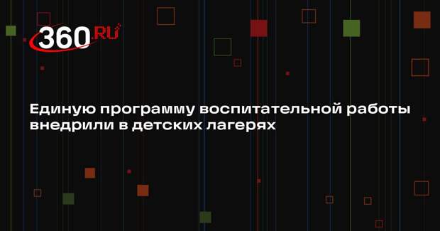 Единую программу воспитательной работы внедрили в детских лагерях