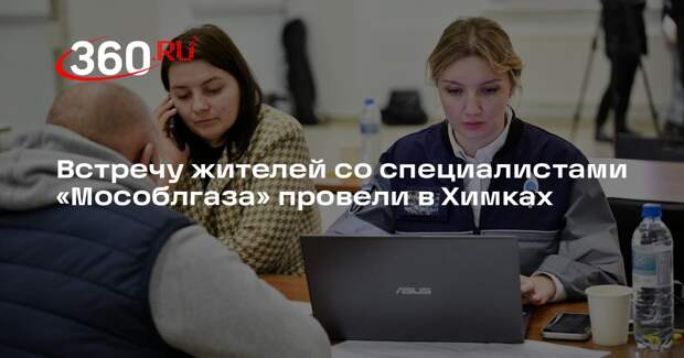 Встречу жителей со специалистами «Мособлгаза» провели в Химках