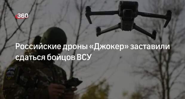Разработчик Кузякин: дроны «Джокер» заставили сдаться украинских солдат