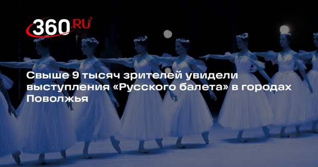 Свыше 9 тысяч зрителей увидели выступления «Русского балета» в городах Поволжья