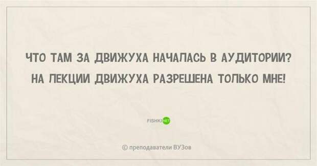 23.  преподаватель, шутки, юмор